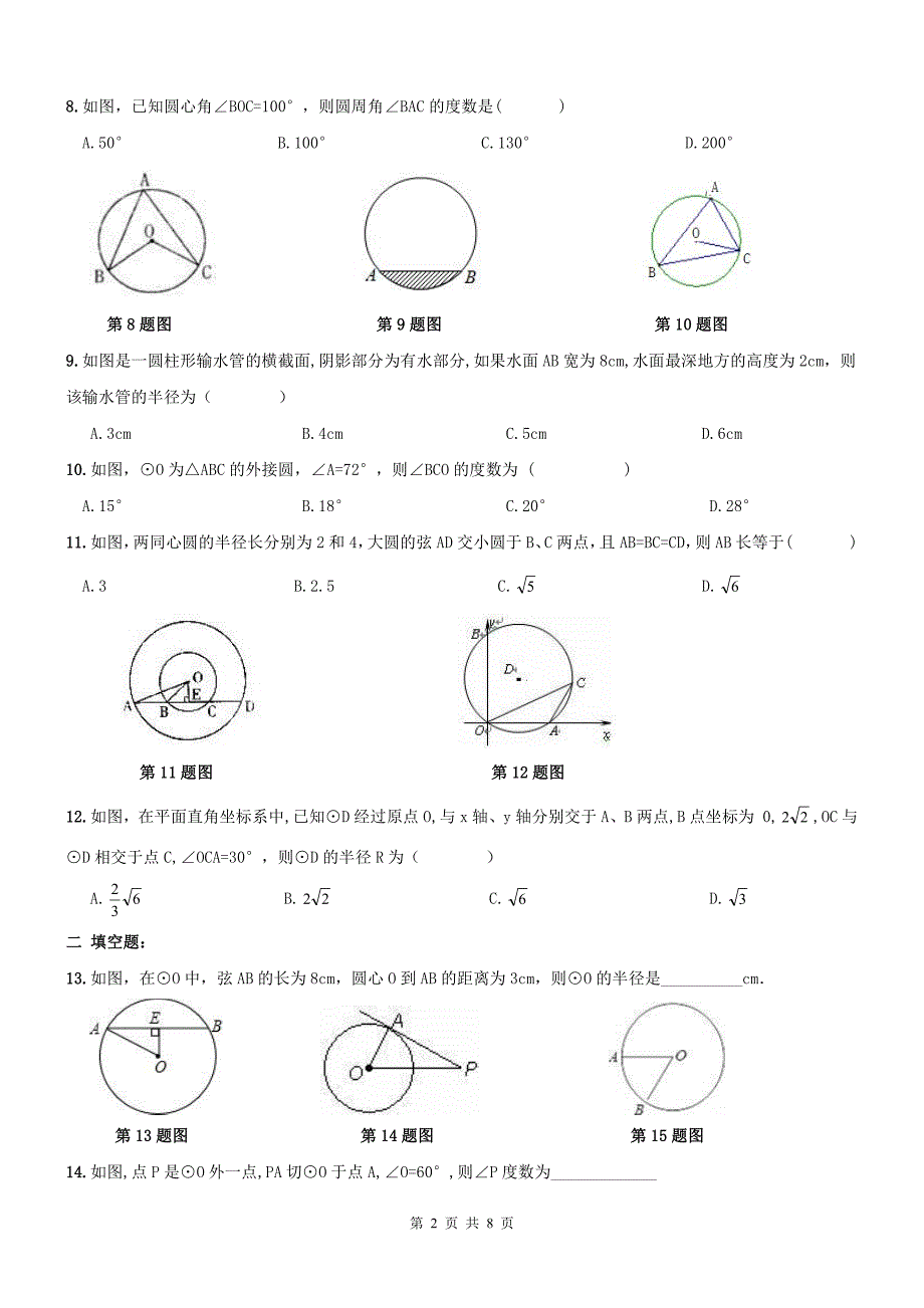 天津西青区九级数学上册圆有关线段周测.pdf_第2页