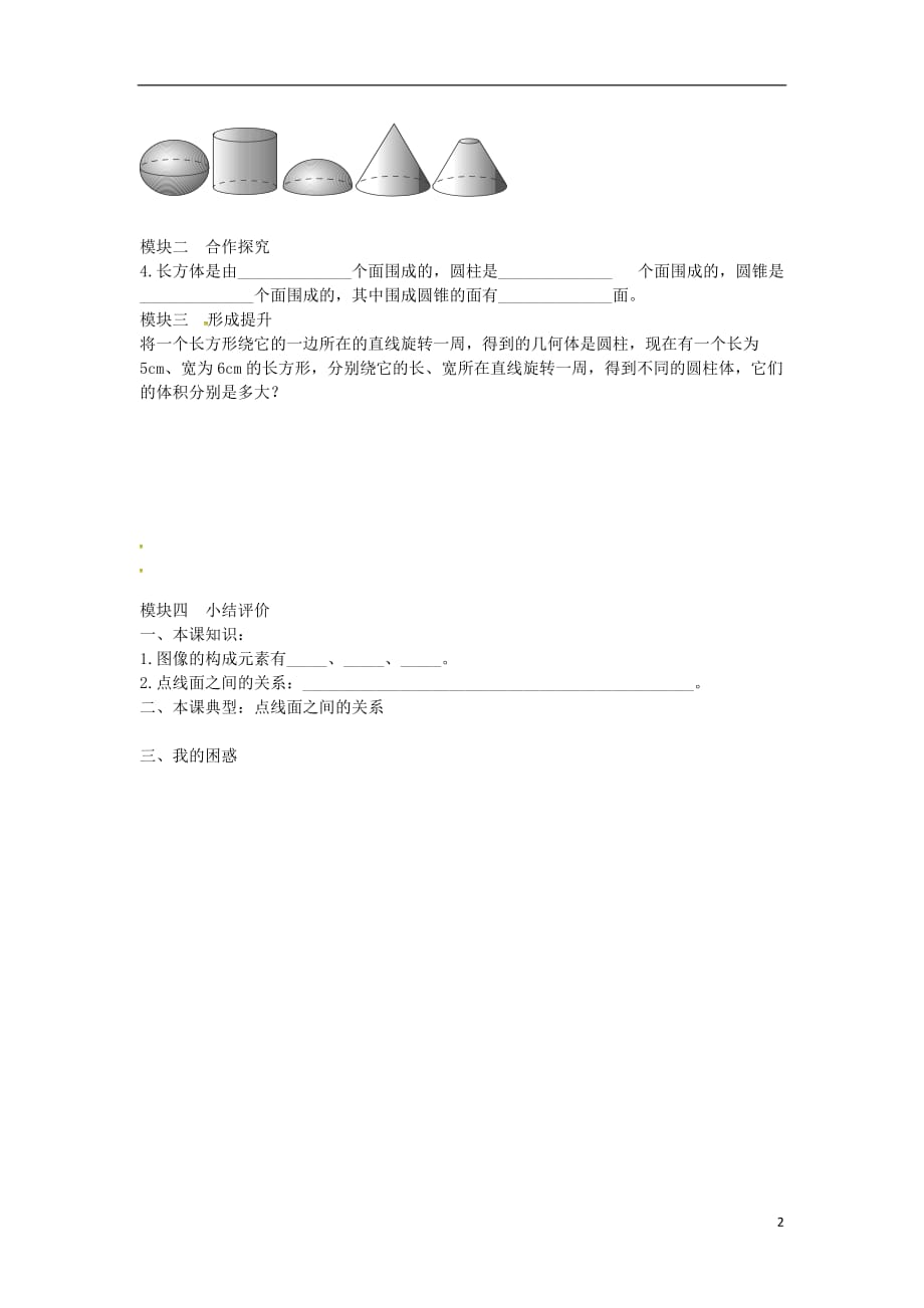 秋七级数学上册1.1.2图形的构成学案新北师大 1.doc_第2页