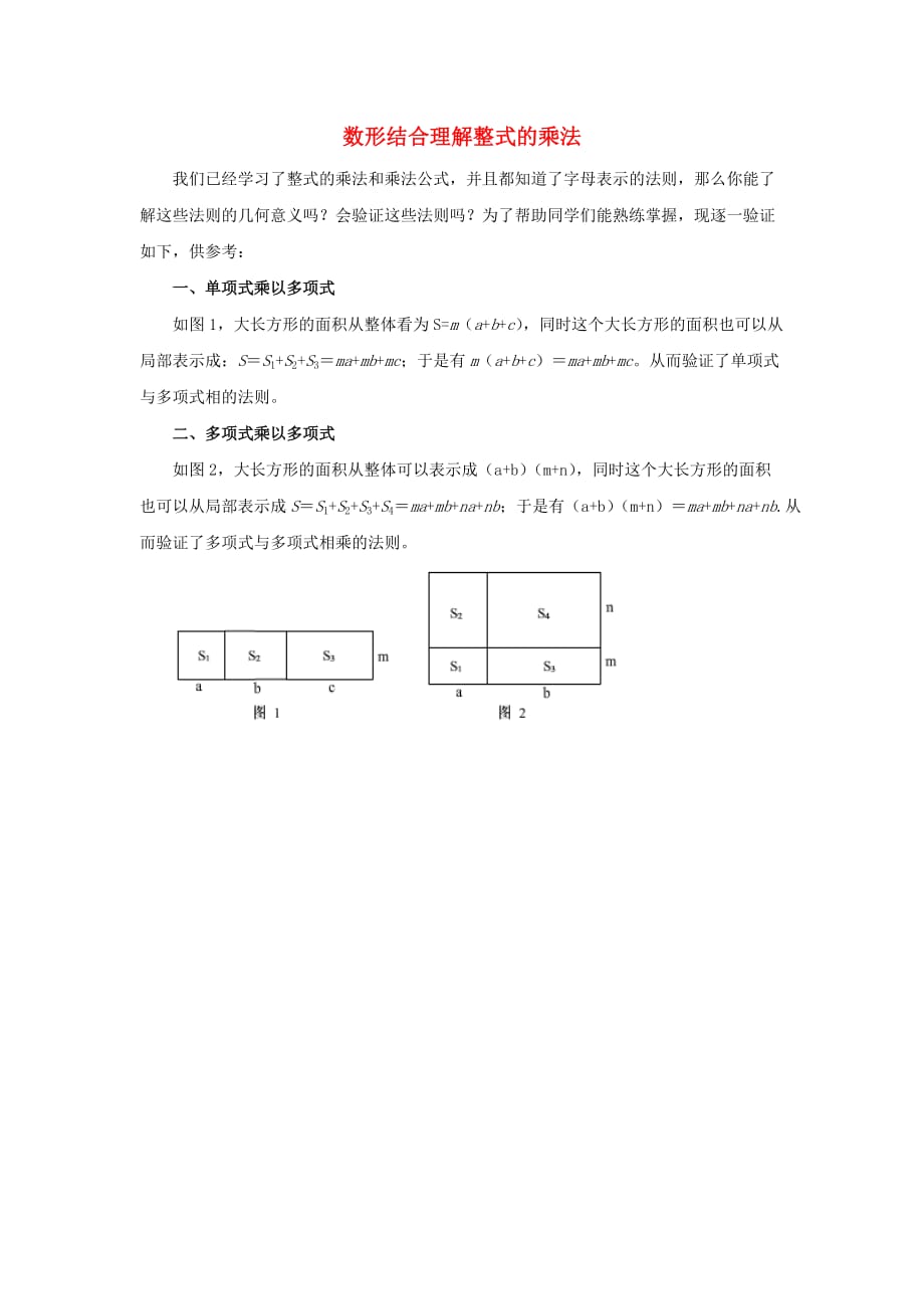 八级数学上册12.2整式的乘法数形结合理解整式的乘法素材新华东师大 1.doc_第1页