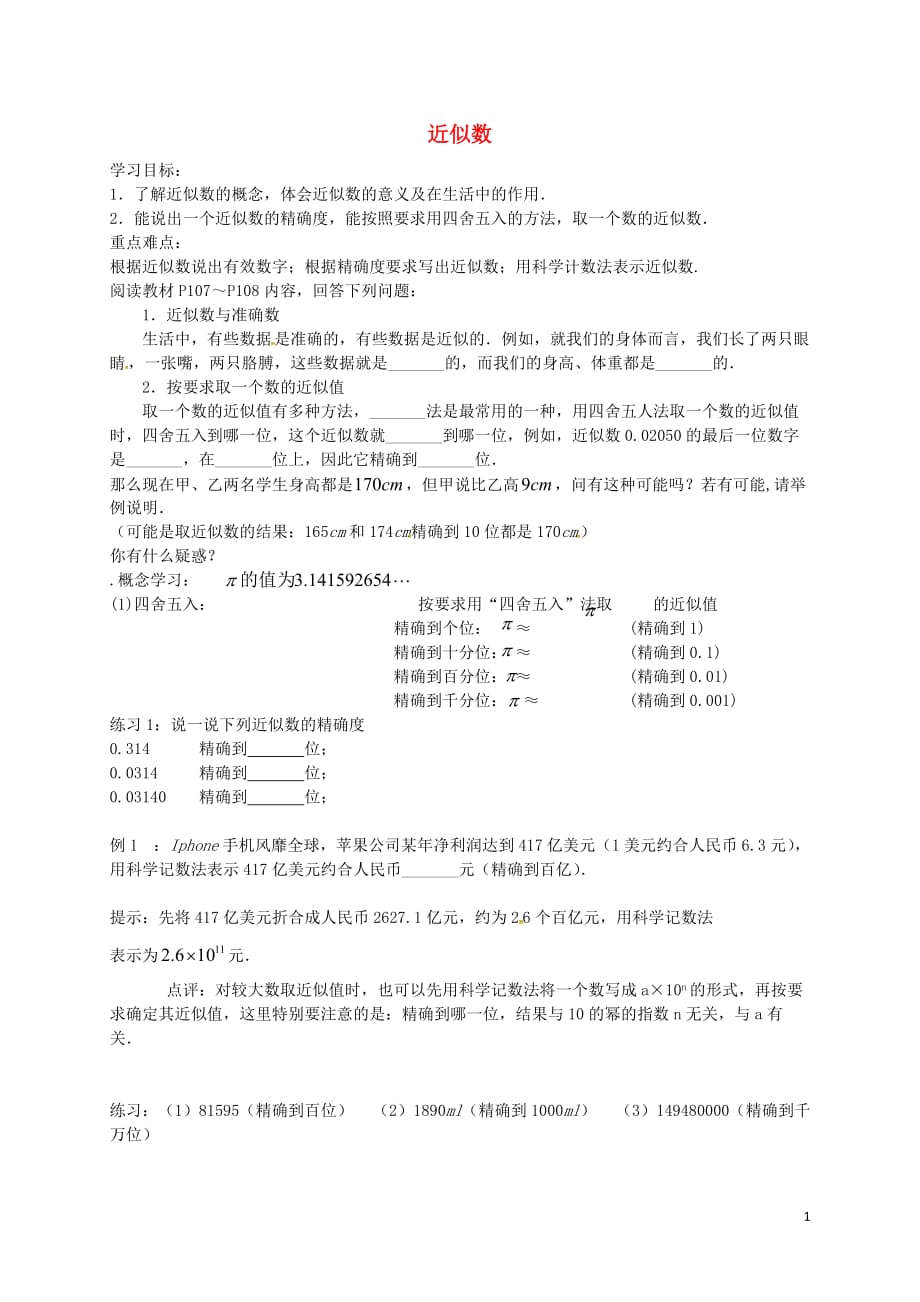 江苏江阴尚仁中学八级数学上册4.4近似数导学案新苏科 1.doc_第1页