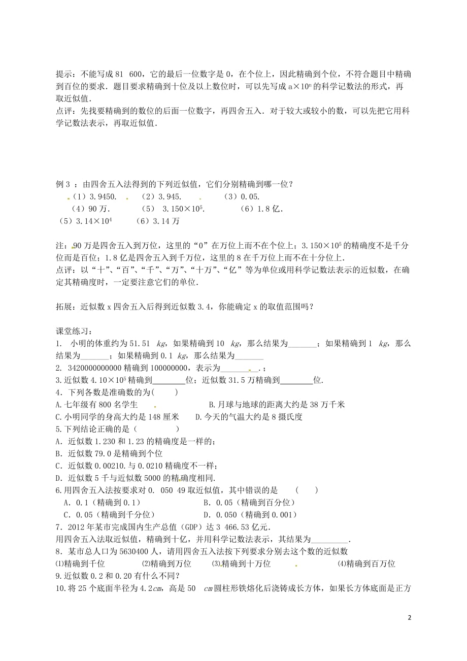 江苏江阴尚仁中学八级数学上册4.4近似数导学案新苏科 1.doc_第2页