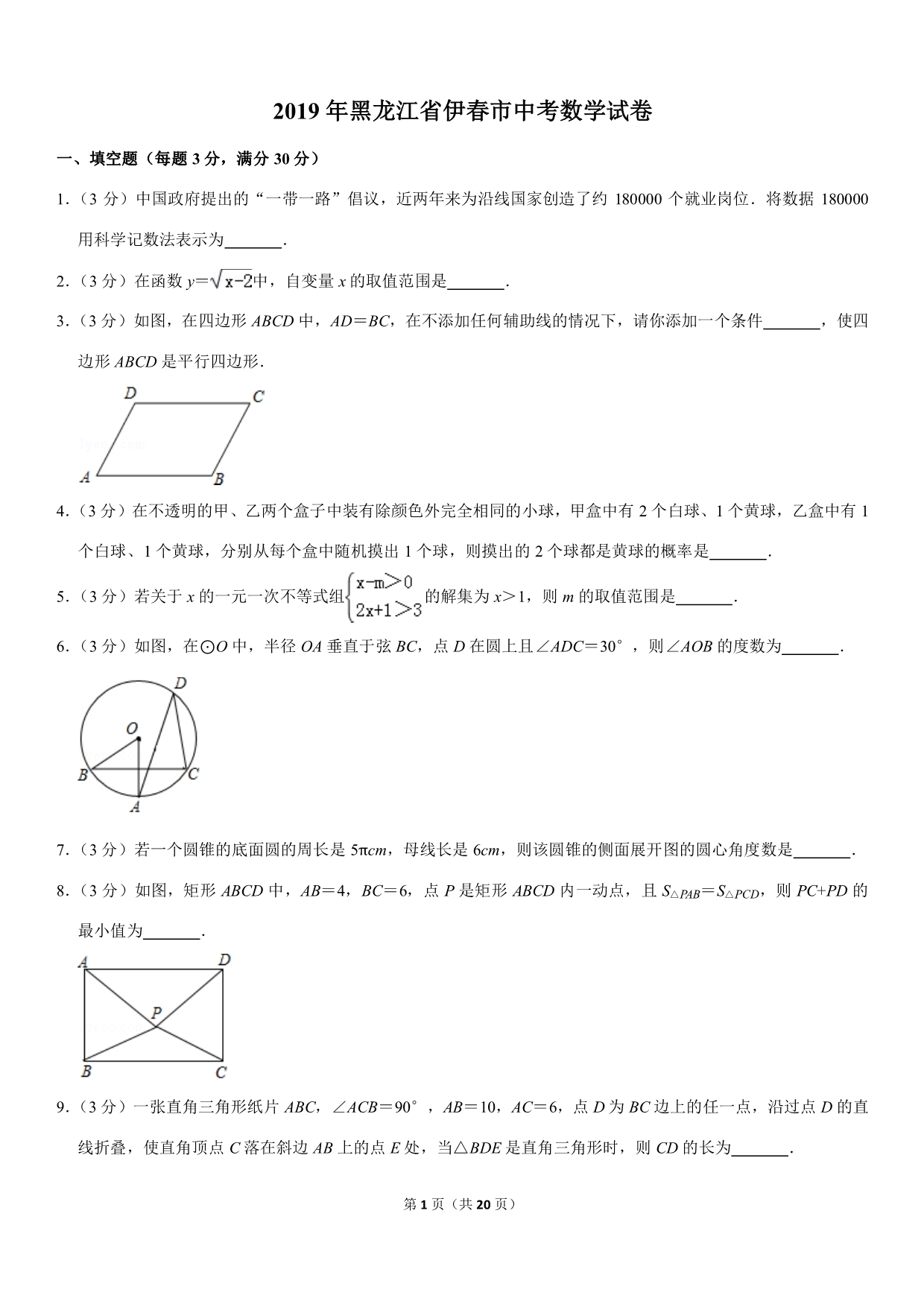 黑龙江伊春中考数学真题.pdf_第1页