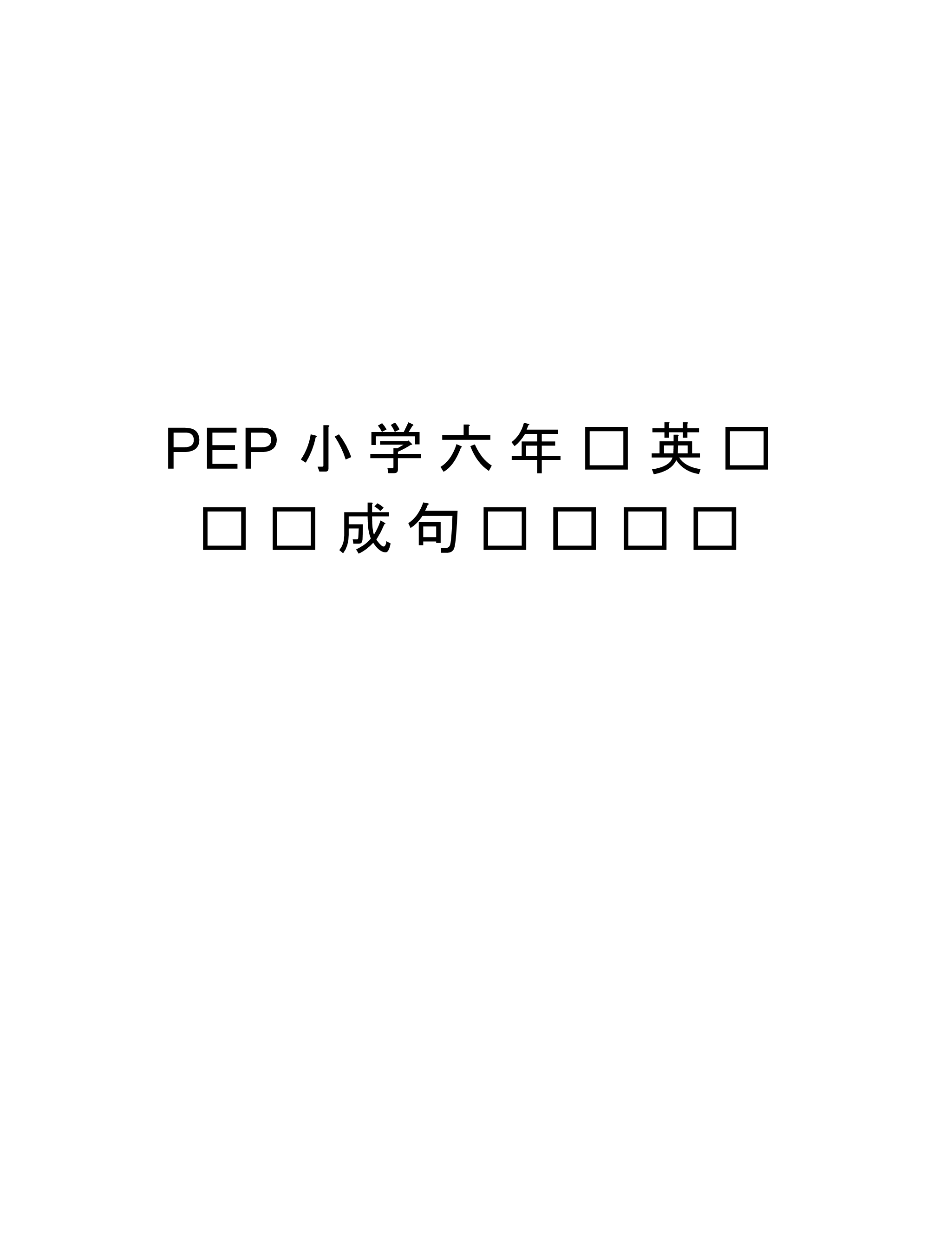 PEP小学六年级英语连词成句专项练习教程文件_第1页