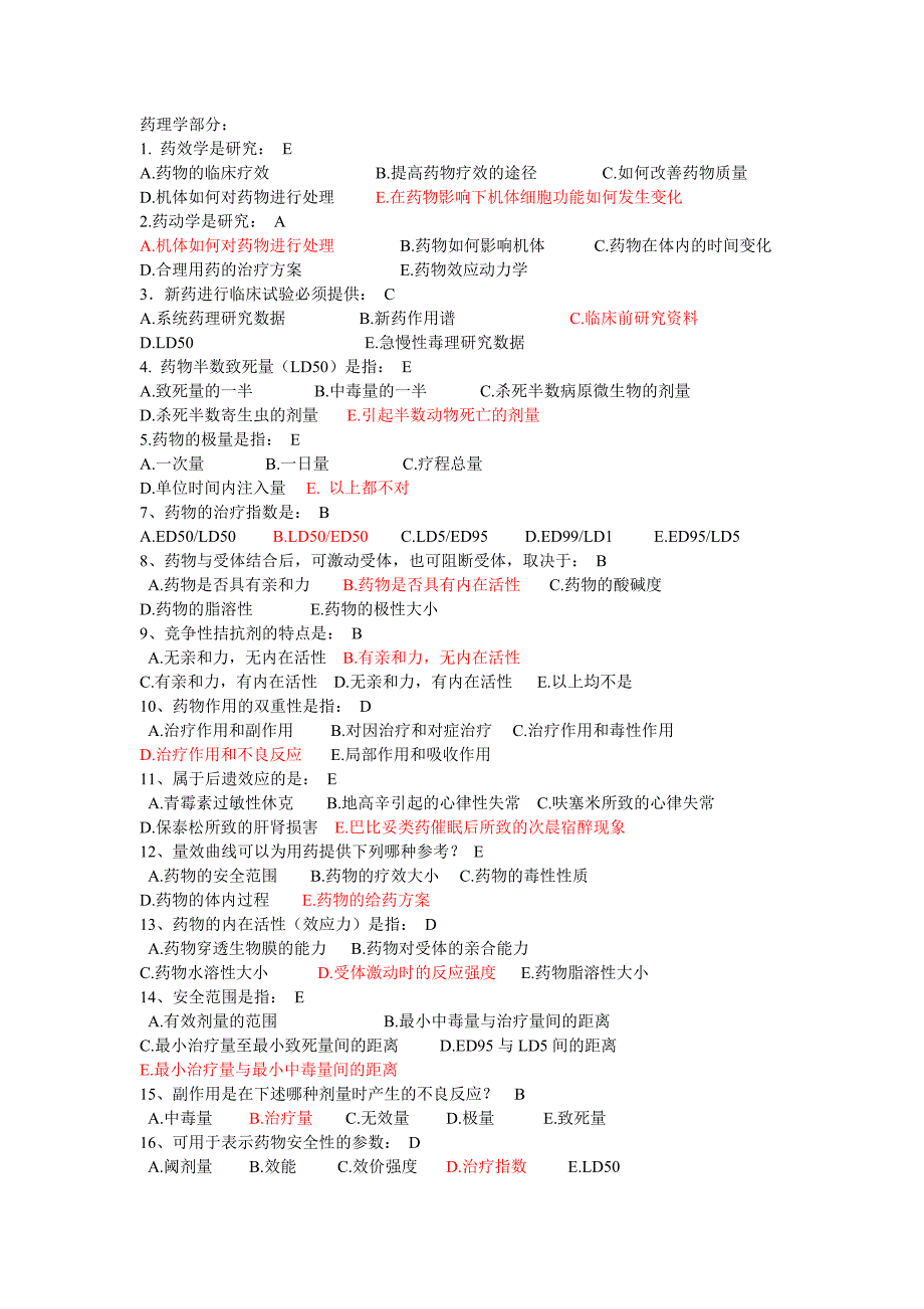 药理学部分试题.doc_第1页