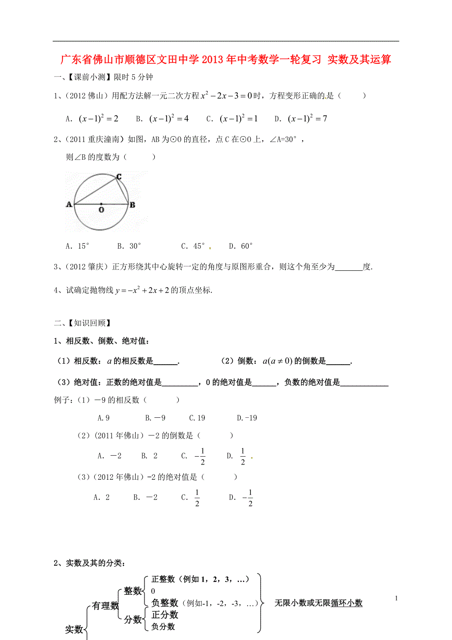 广东佛山顺德区文田中学中考数学一轮复习 实数及其运算.doc_第1页