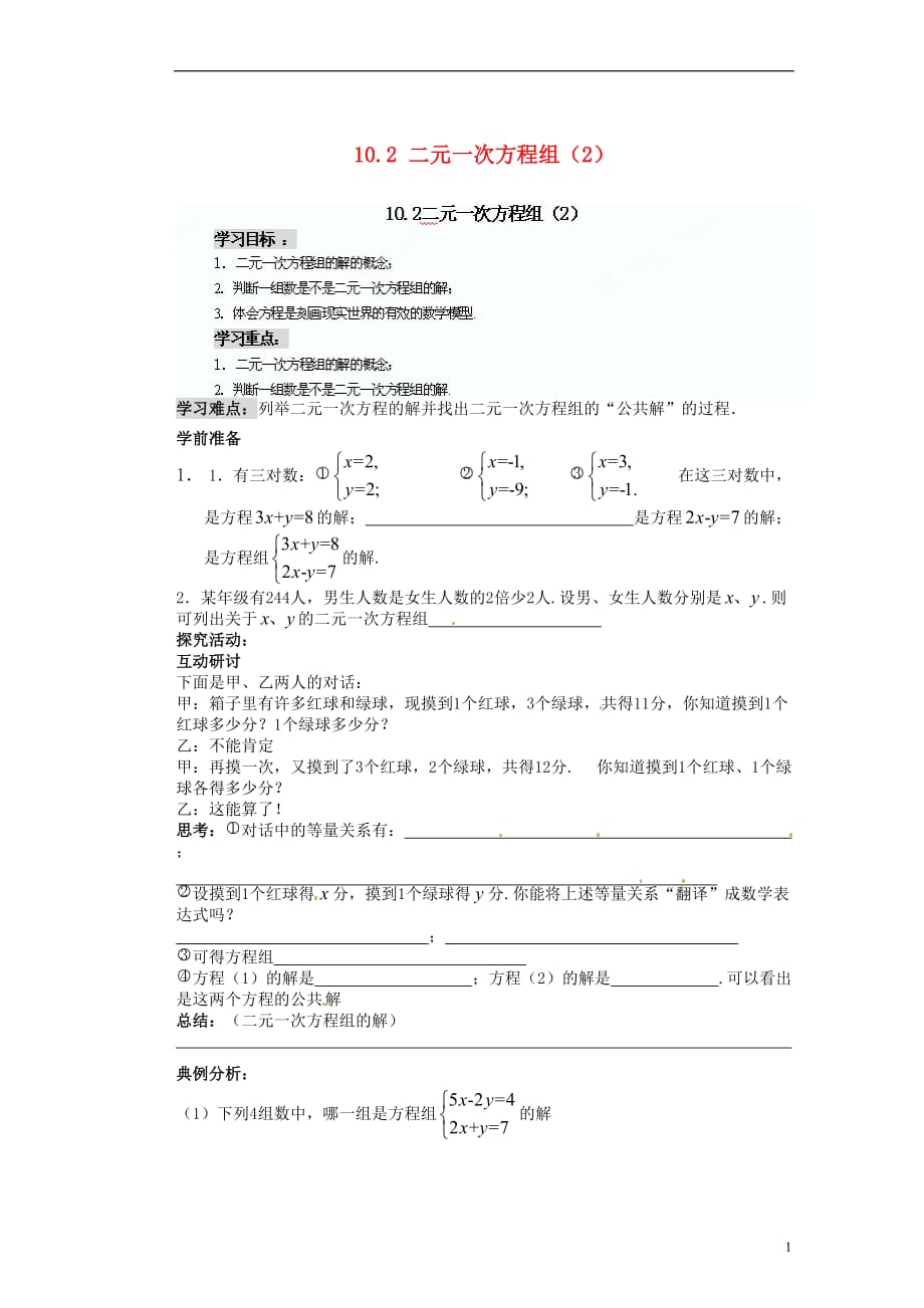 江苏苏州蓝缨学校七级数学下册 10.2 二元一次方程组学案2 新苏科.doc_第1页