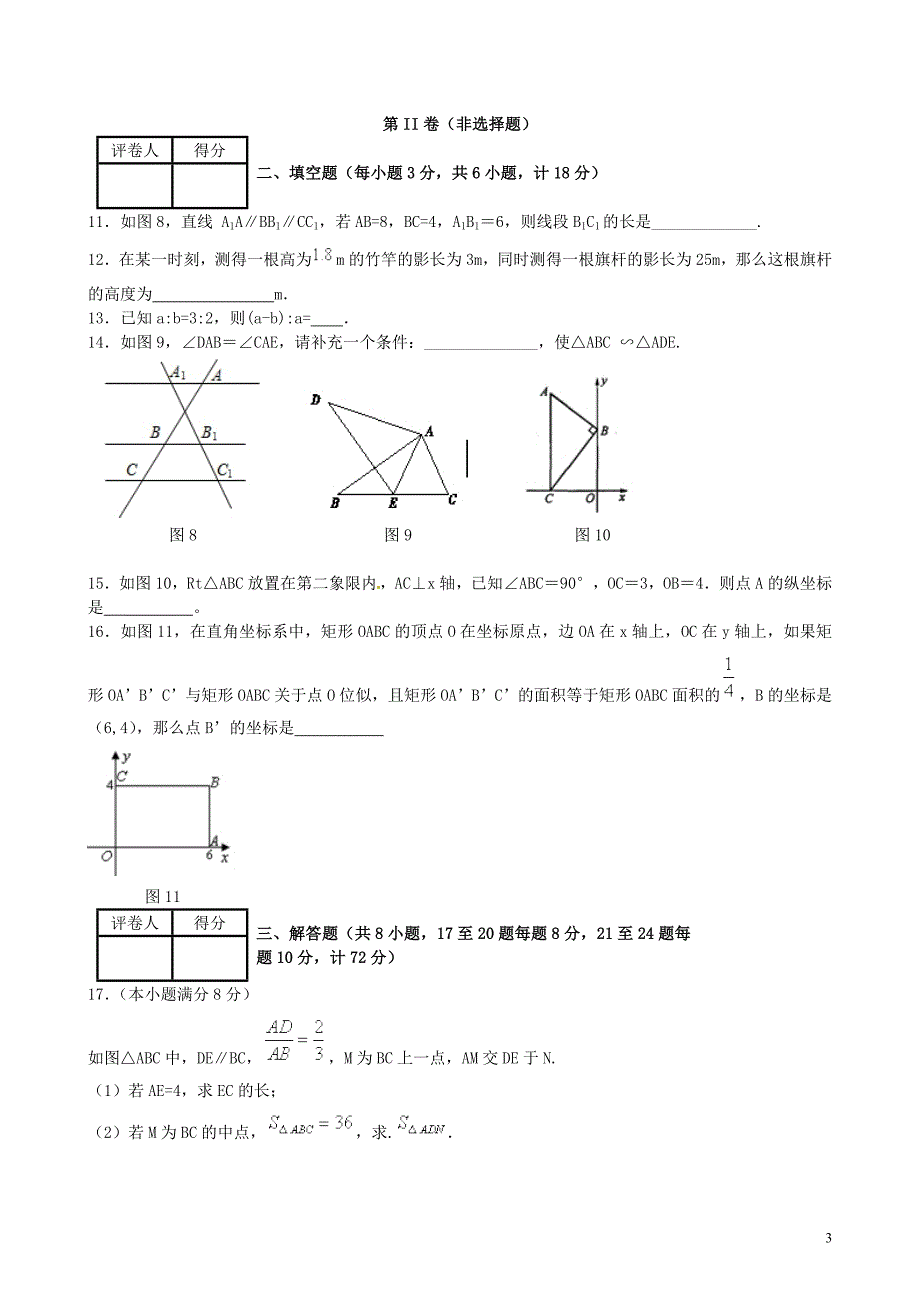 陕西安康紫阳紫阳中学九级数学下册第27章相似单元综合测新.doc_第3页