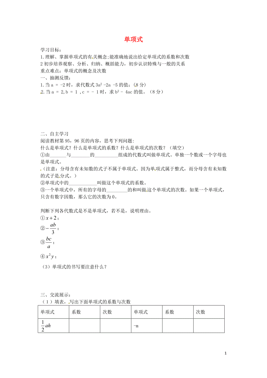 湖南湘耒阳马水乡坪田学校七级数学上册3.3.1单项式导学案新华东师大.doc_第1页