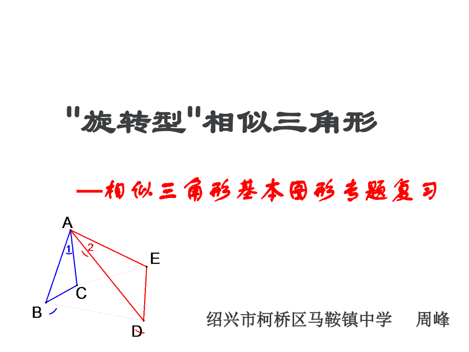 旋转型相似三角形.ppt_第1页