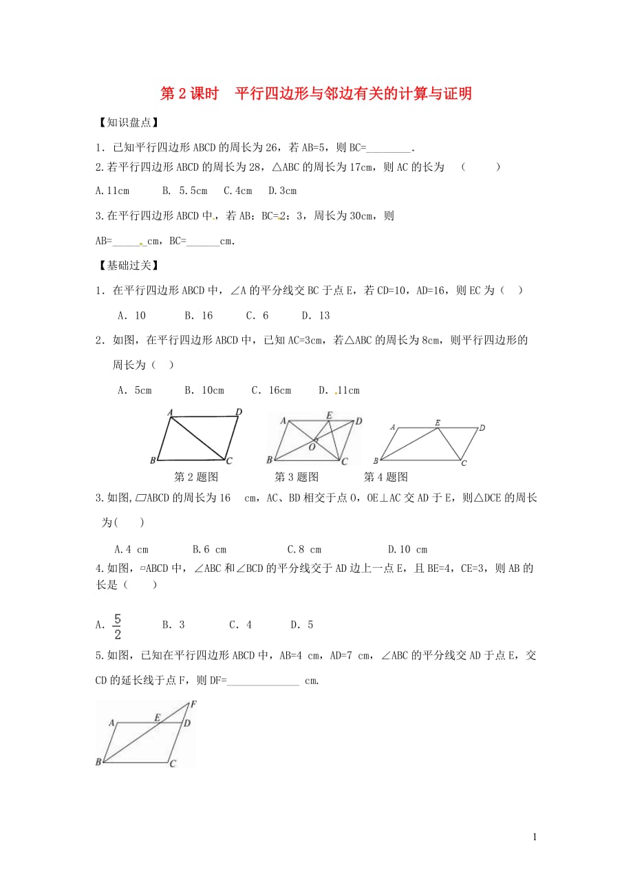 八级数学下册第18章平行四边形18.1平行四边形的性质第2课时平行四边形与邻边有关的计算与证明练习新华东师大1206336.doc_第1页