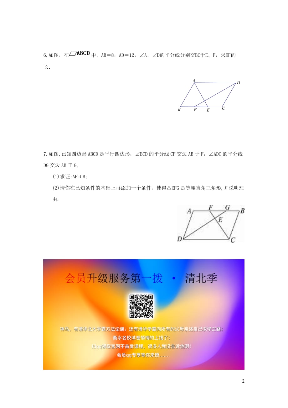 八级数学下册第18章平行四边形18.1平行四边形的性质第2课时平行四边形与邻边有关的计算与证明练习新华东师大1206336.doc_第2页