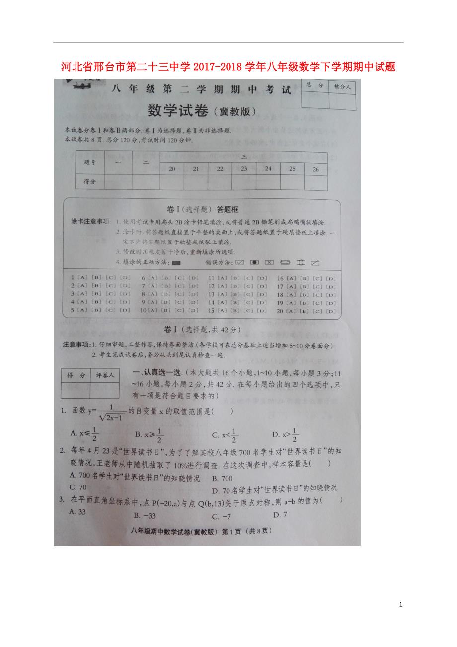 河北邢台第二十三中学八级数学期中冀教 1.doc_第1页