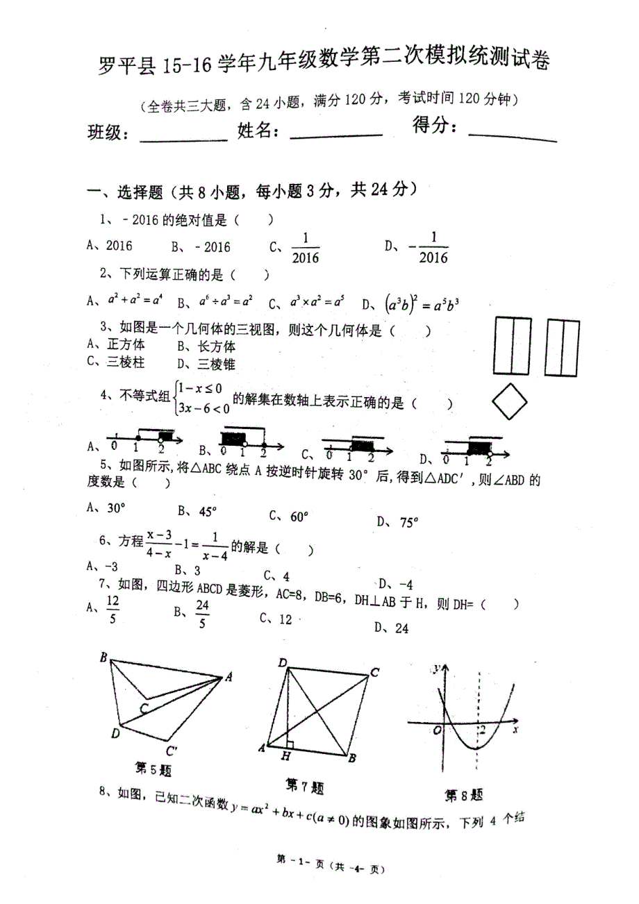 云南罗平九级数学第二次模拟考试.pdf_第1页