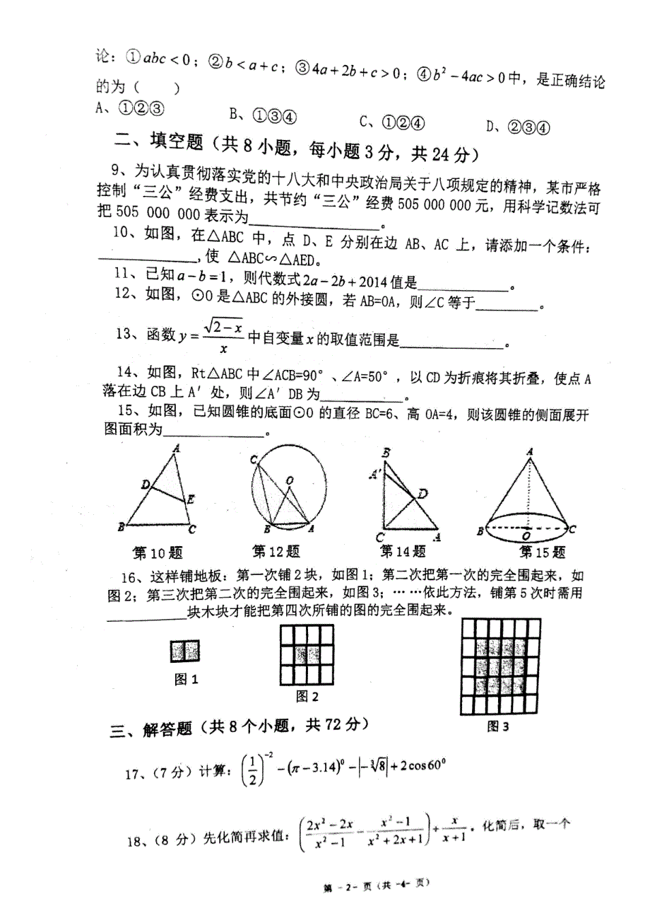 云南罗平九级数学第二次模拟考试.pdf_第2页
