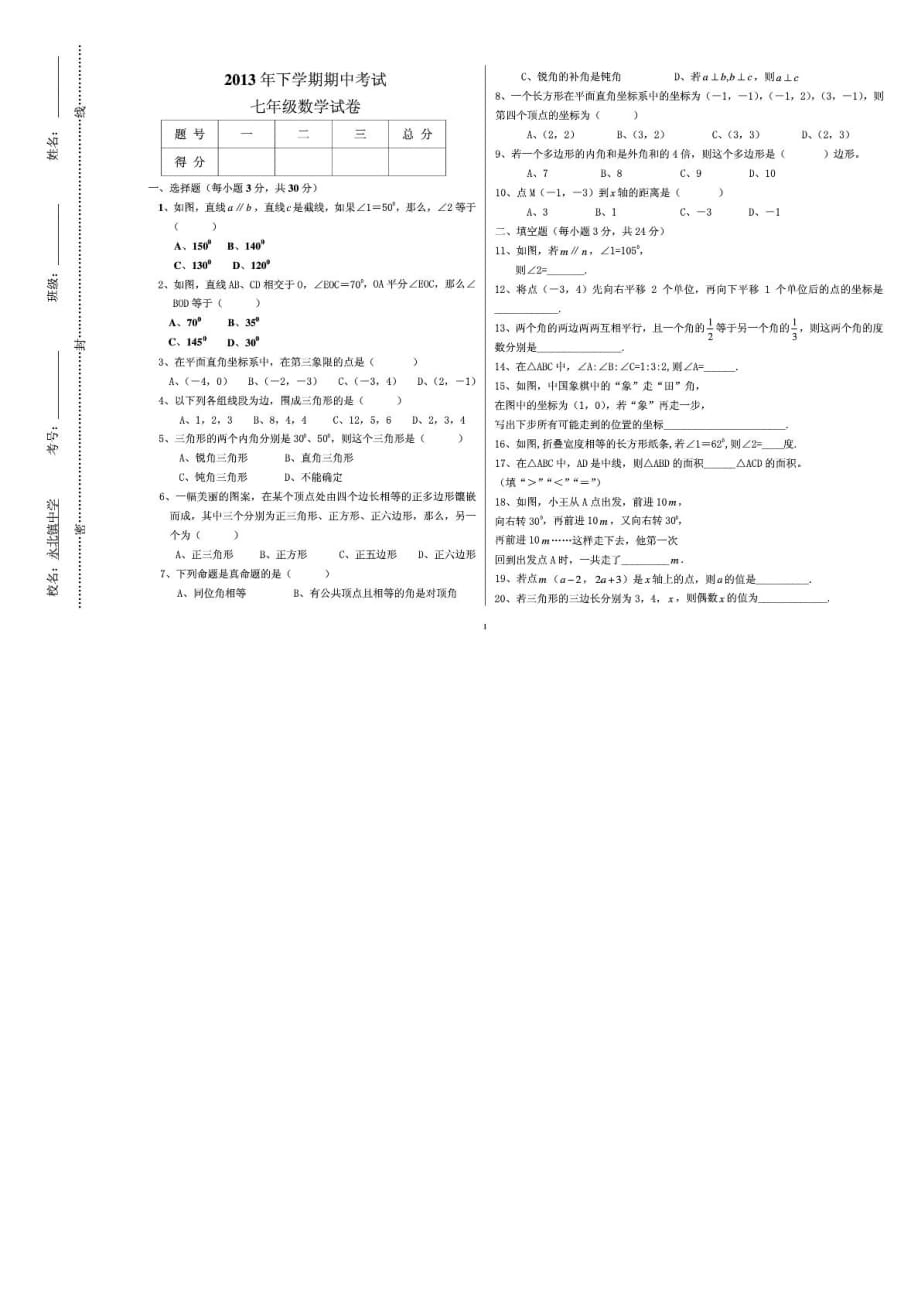 云南丽江永北中学七级数学期中卷pdf .pdf_第1页