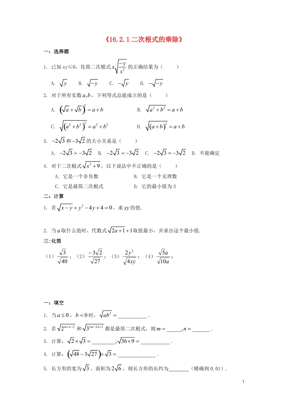 春八级数学下册16.2.1二次根式的乘除习题2新沪科.doc_第1页