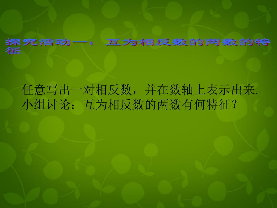 山东滕州大坞大坞中学七级数学上册2.3绝对值新北师大.ppt_第3页