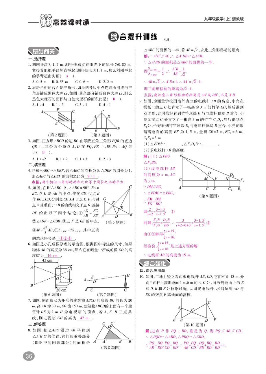 九级数学上册第4章相似三角形4.5相似三角形的性质及其应用练习B本pdf新浙教.pdf_第2页