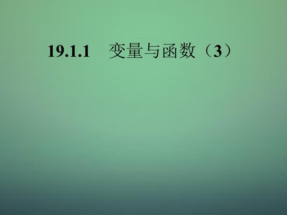 安徽亳州谯城区古城中心中学八级数学下册19.1.1变量与函数1新.ppt_第1页