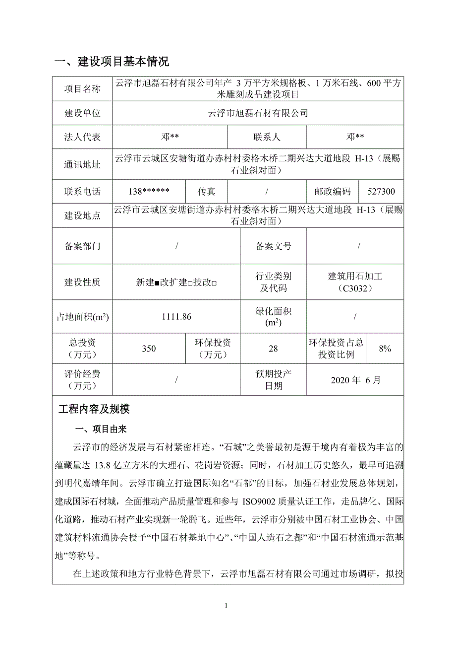 年产3万平方米规格板、1万米石线、600平方米雕刻成品建设项目环评报告表_第4页