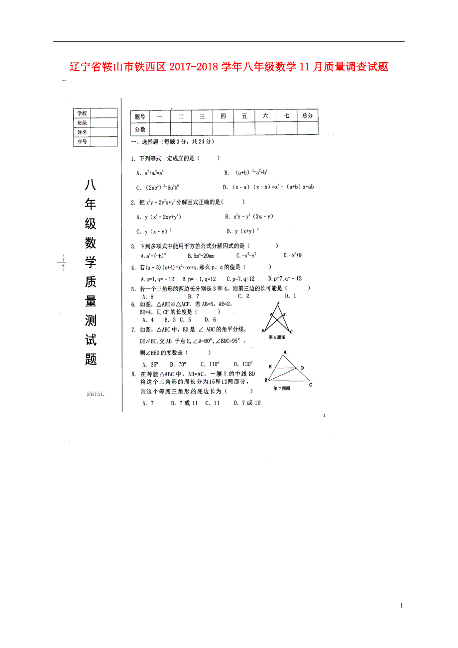 辽宁鞍山铁西区八级数学质量调查 1.doc_第1页