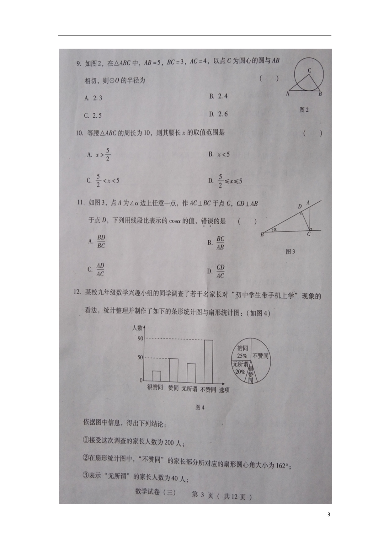 河北定州初中数学毕业生升学文化课考试二模 1.doc_第3页