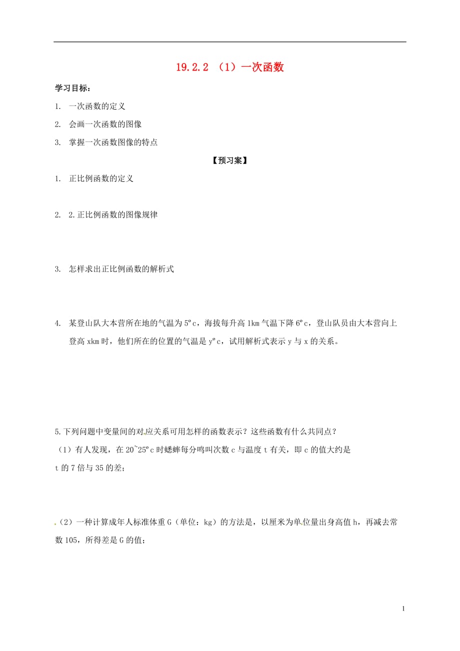 吉林白城通榆八级数学下册19.2.2一次函数导学案新06092122.doc_第1页