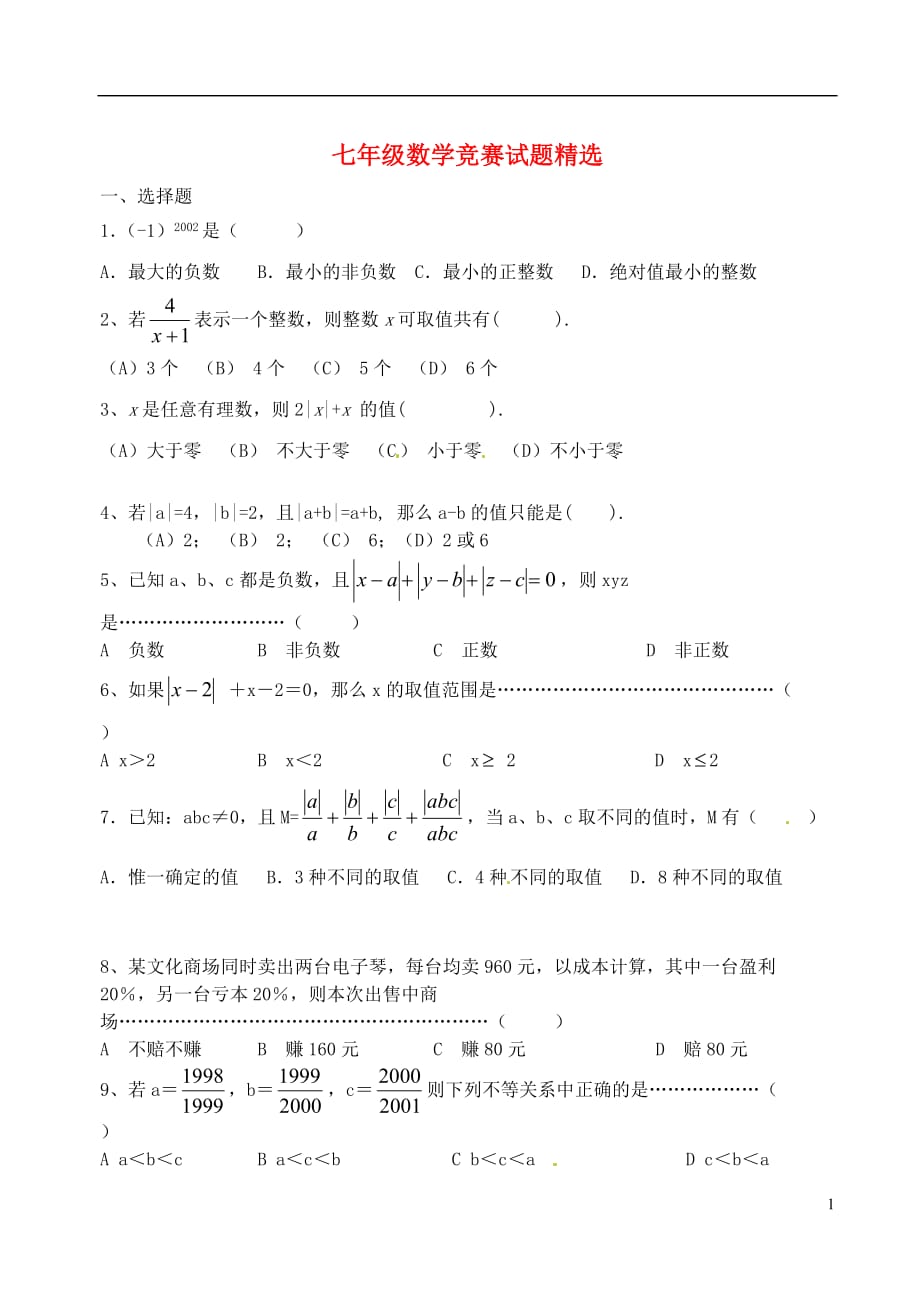 福建永春第二中学七级数学竞赛精选8 .doc_第1页