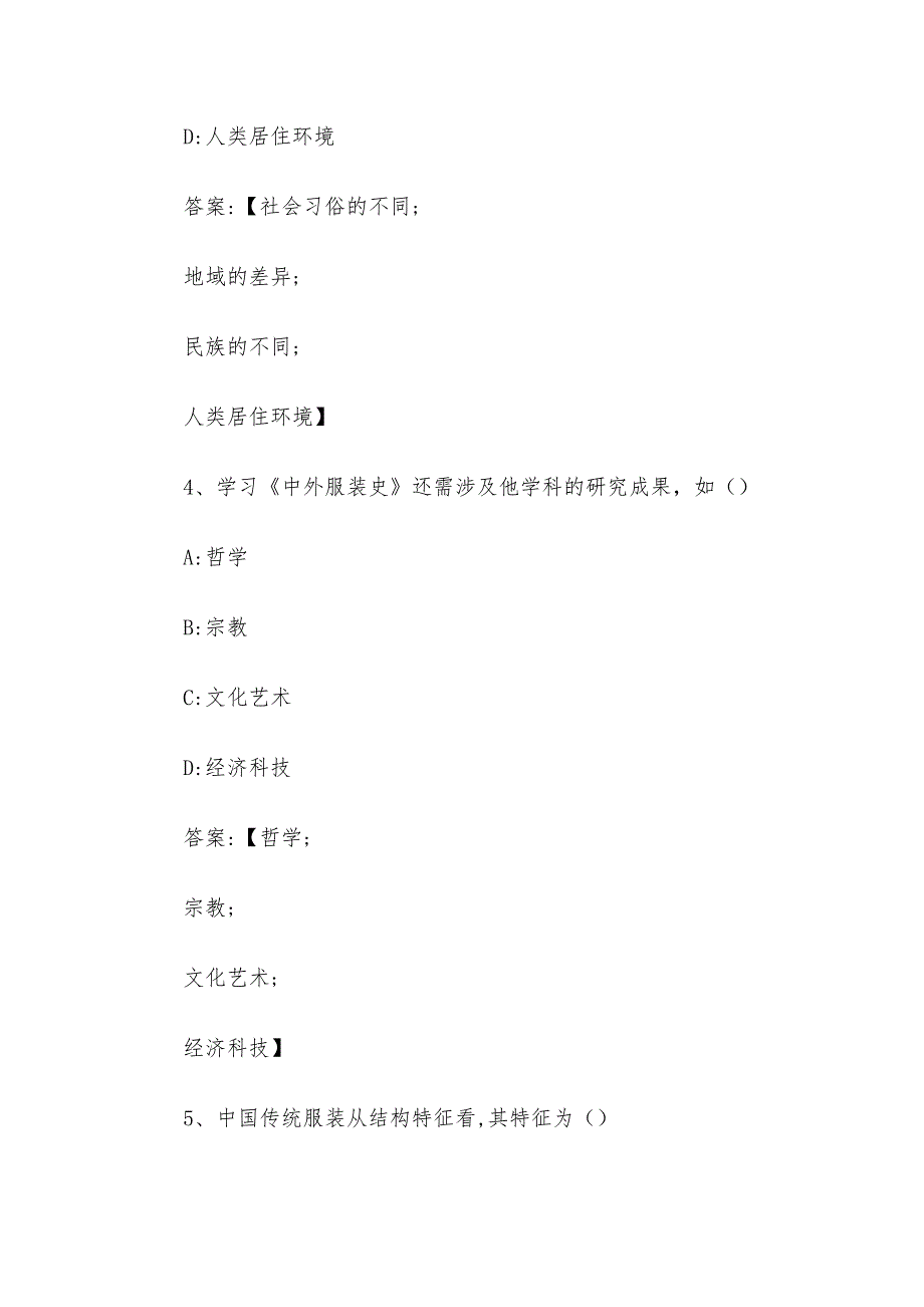 智慧树知到《中外服装史》章节测试含答案_第2页