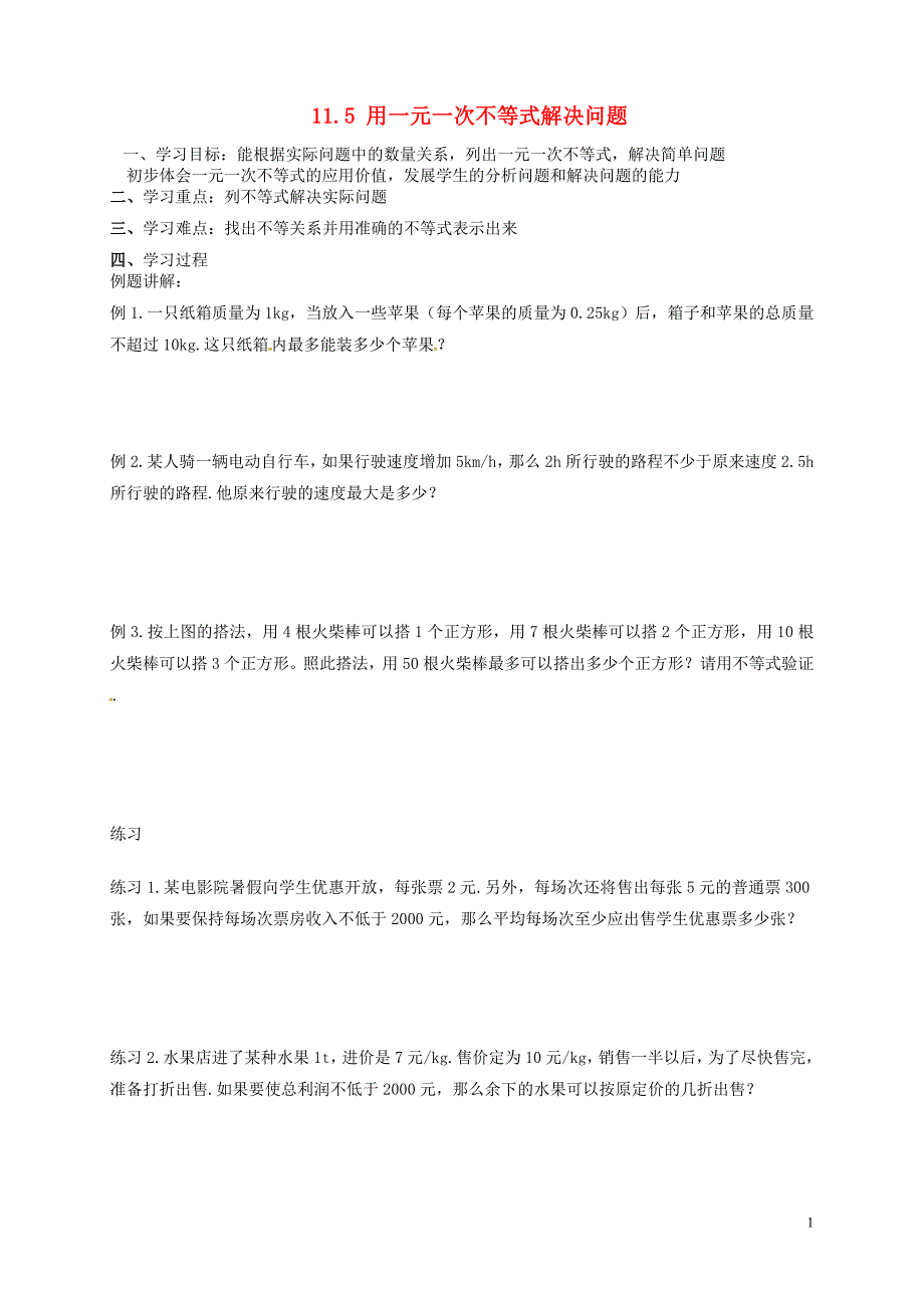 江苏锡长安中学七级数学下册11.5用一元一次不等式解决问题学案新苏科 1.doc_第1页