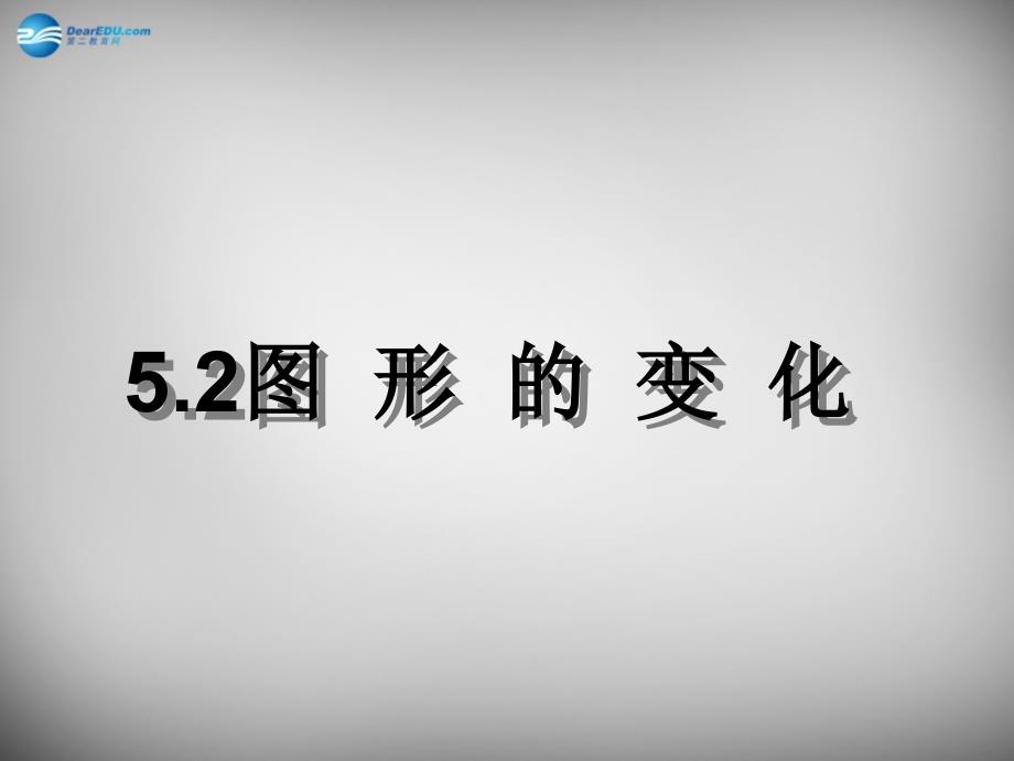 江苏锡长安中学七级数学上册5.2图形的变化苏科.ppt_第1页