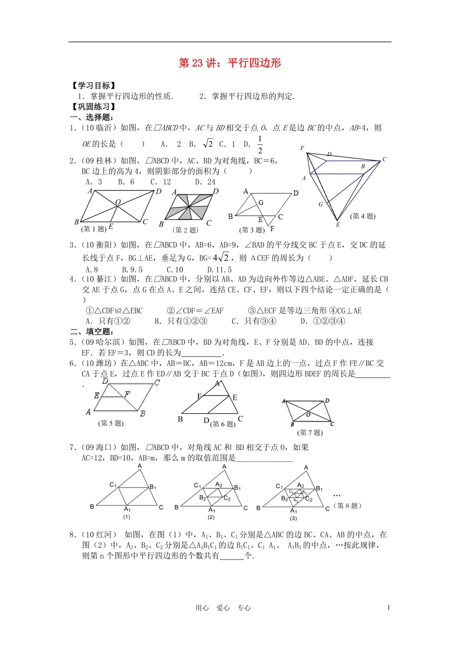 中考数学 第23讲 平行四边形学案.doc_第1页