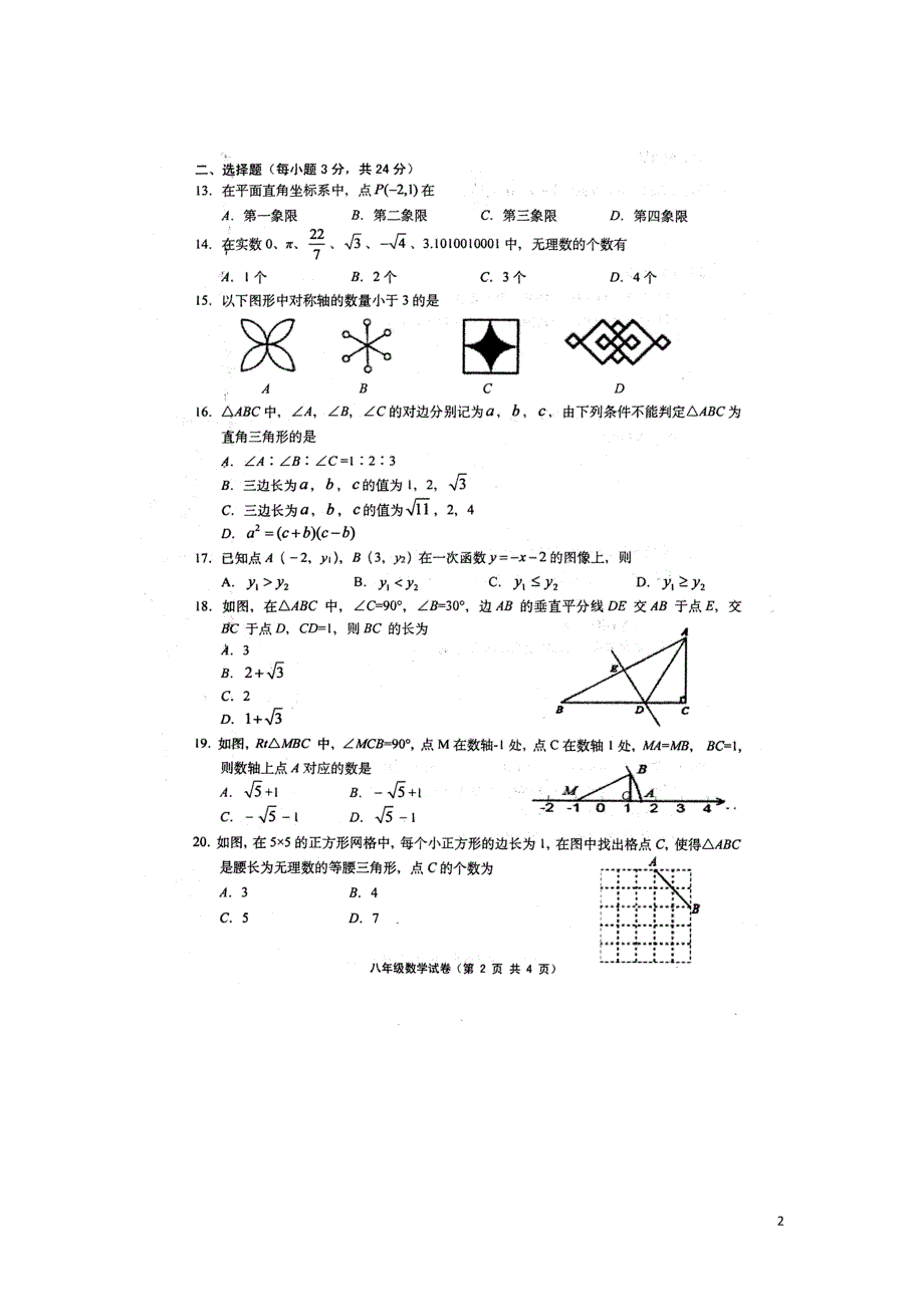 江苏扬中八级数学期末学业水平检测苏科.doc_第2页