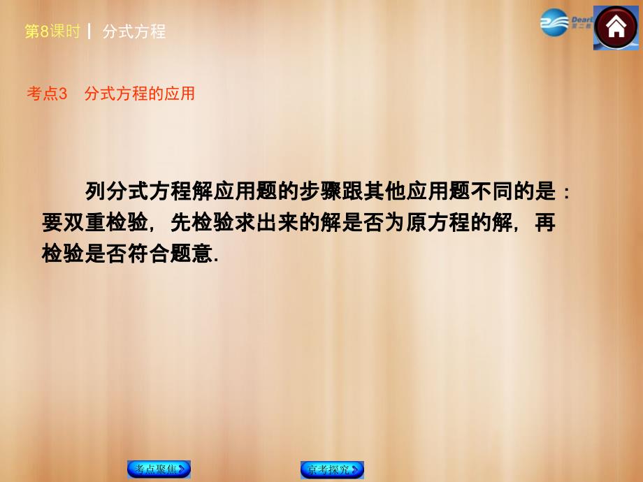 中考复习方案北京中考数学总复习 第8课时 分式方程考点聚焦京考探究热考京讲.ppt_第4页