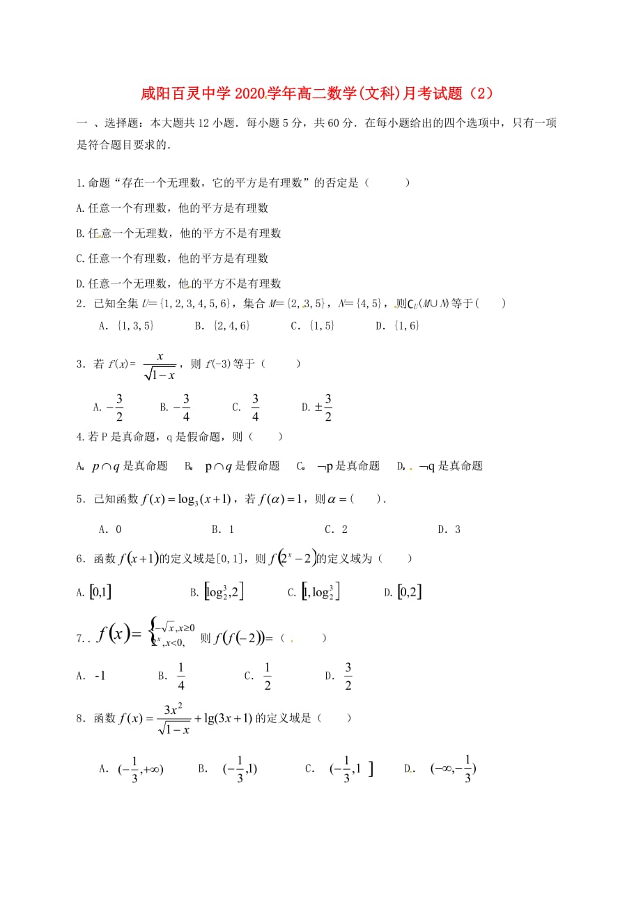 陕西省咸阳百灵中学2020学年高二数学下学期第二次月考试题 文（无答案）_第1页