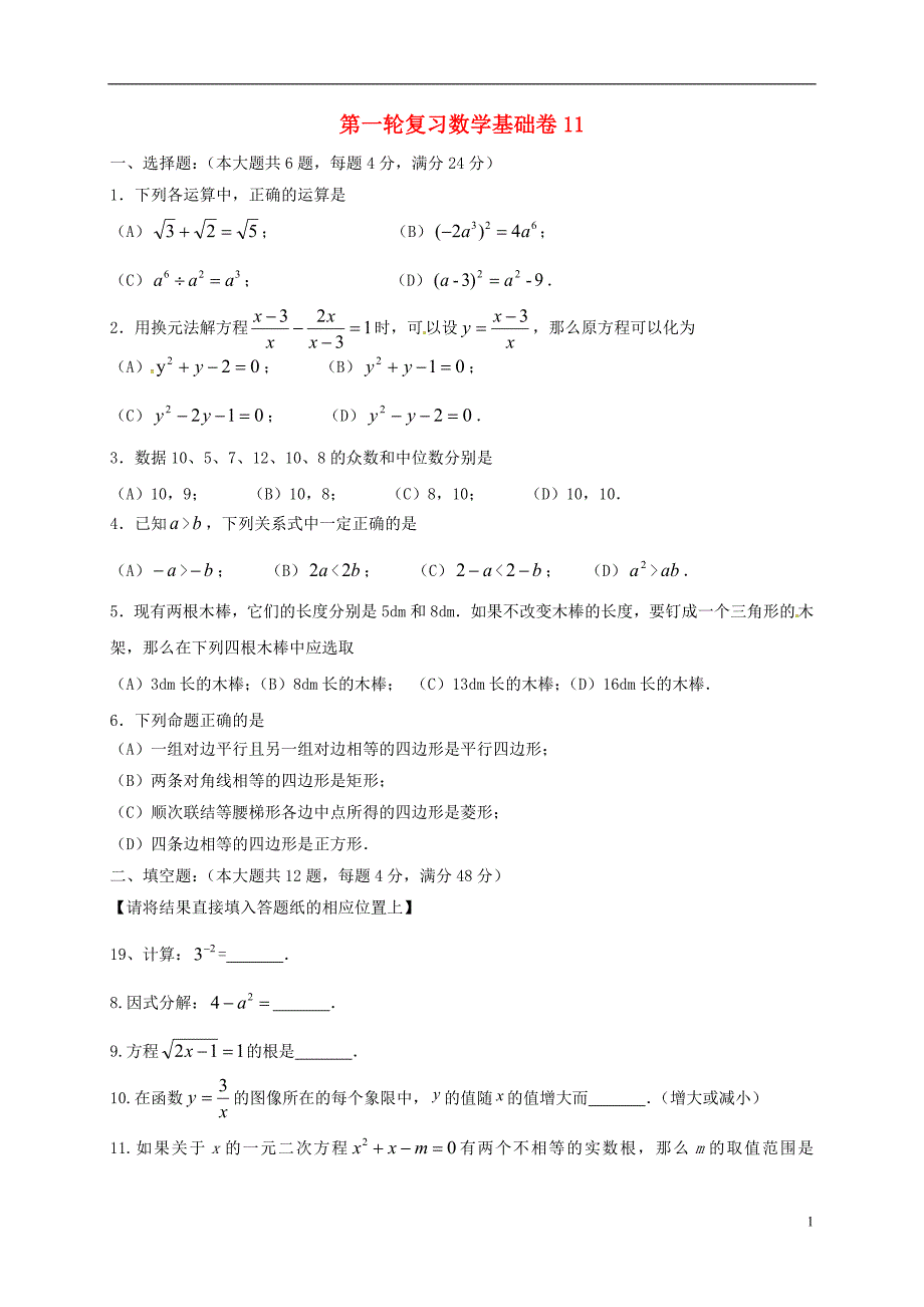 上海崇明区中考数学第一轮复习基础卷11.doc_第1页