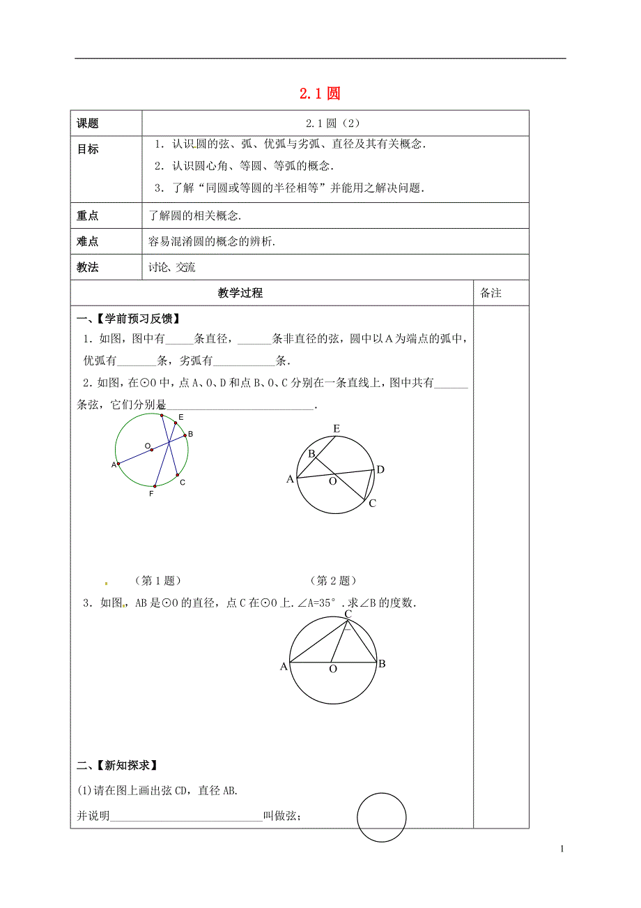 江苏江润州区九级数学上册2.1圆2学案新苏科 1.doc_第1页