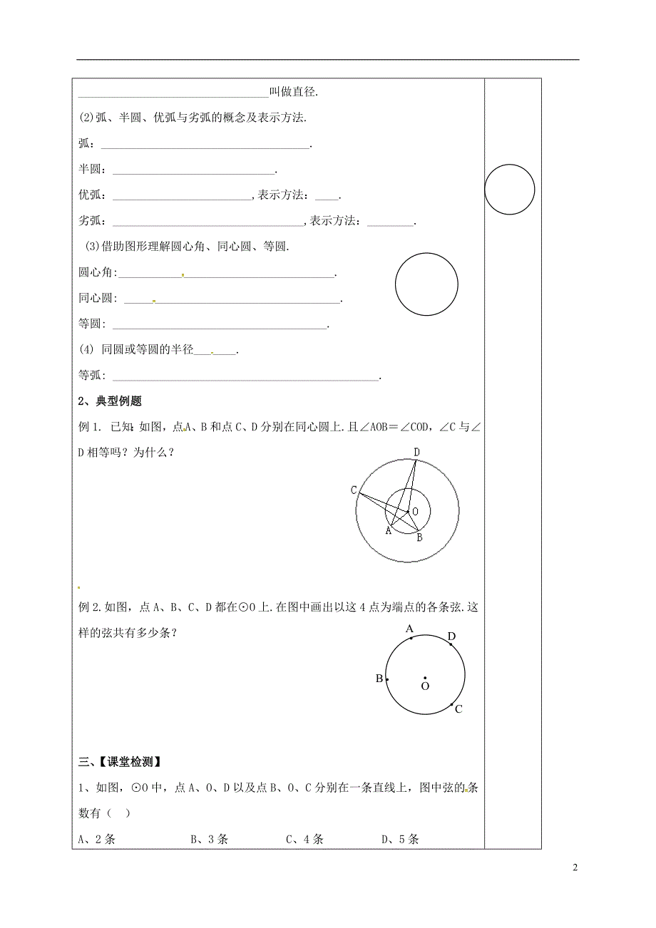 江苏江润州区九级数学上册2.1圆2学案新苏科 1.doc_第2页