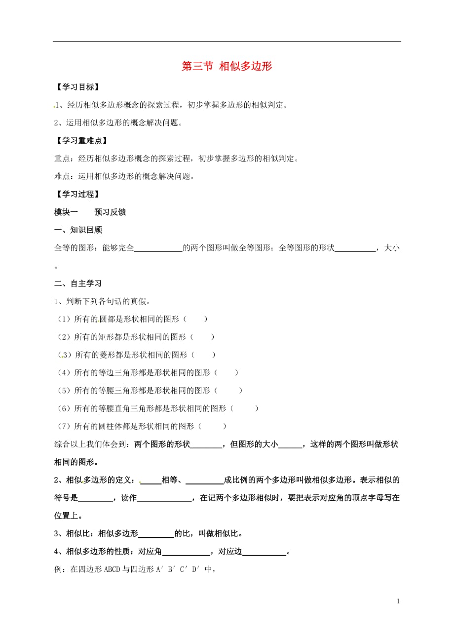 四川成都青白江区祥福中学九级数学上册4.3相似多边形导学案新北师大.doc_第1页