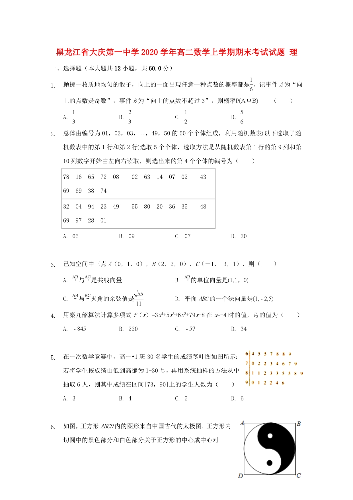 黑龙江省2020学年高二数学上学期期末考试试题 理_第1页