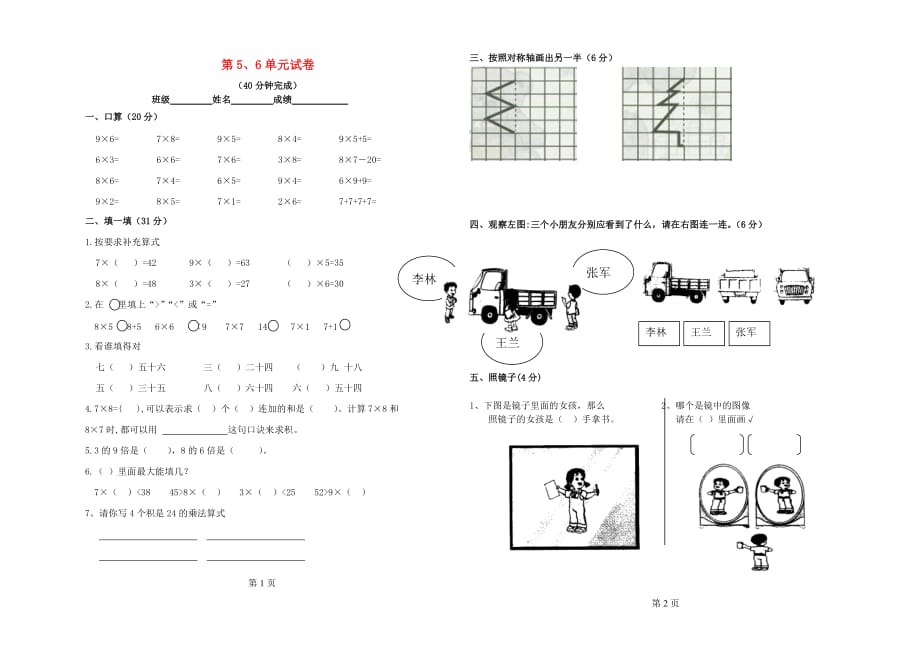 2020学年二年级数学上册 第五、六单元 练习题（无答案） 新人教版_第1页