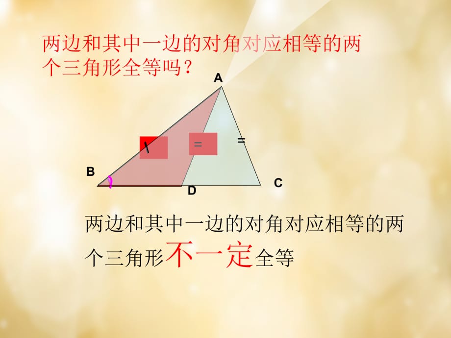 八级数学上册第12章全等三角形复习新.ppt_第5页