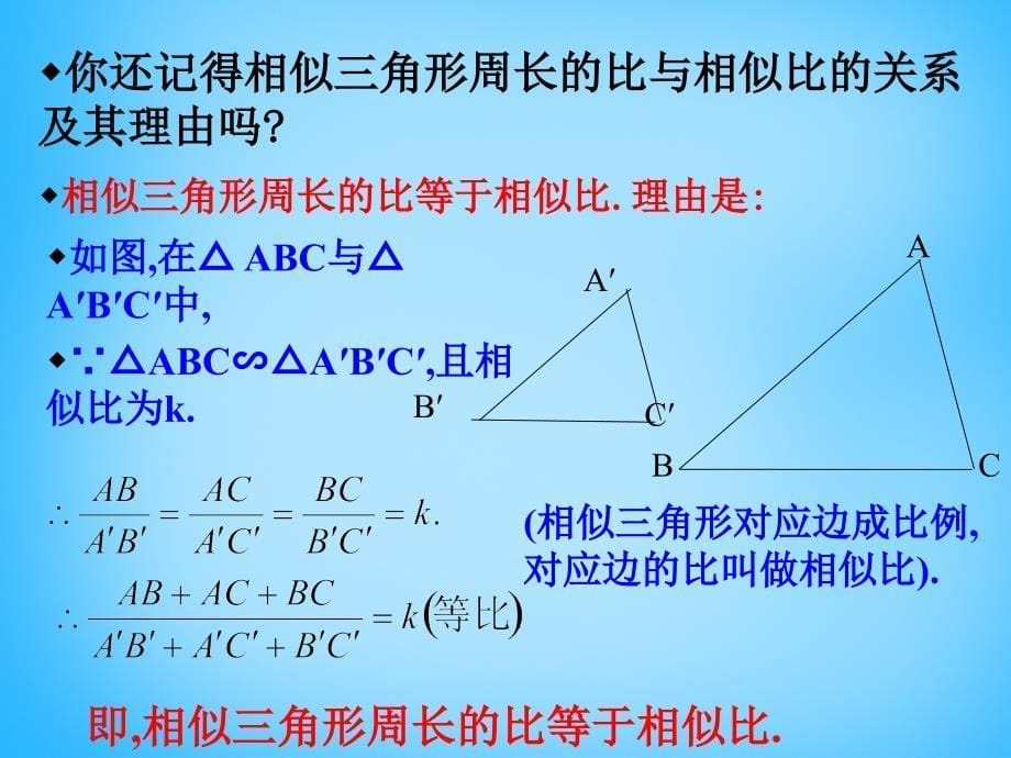 广东惠东七五六地质学校九级数学下册27.2相似三角形相似多边形的性质.ppt_第5页