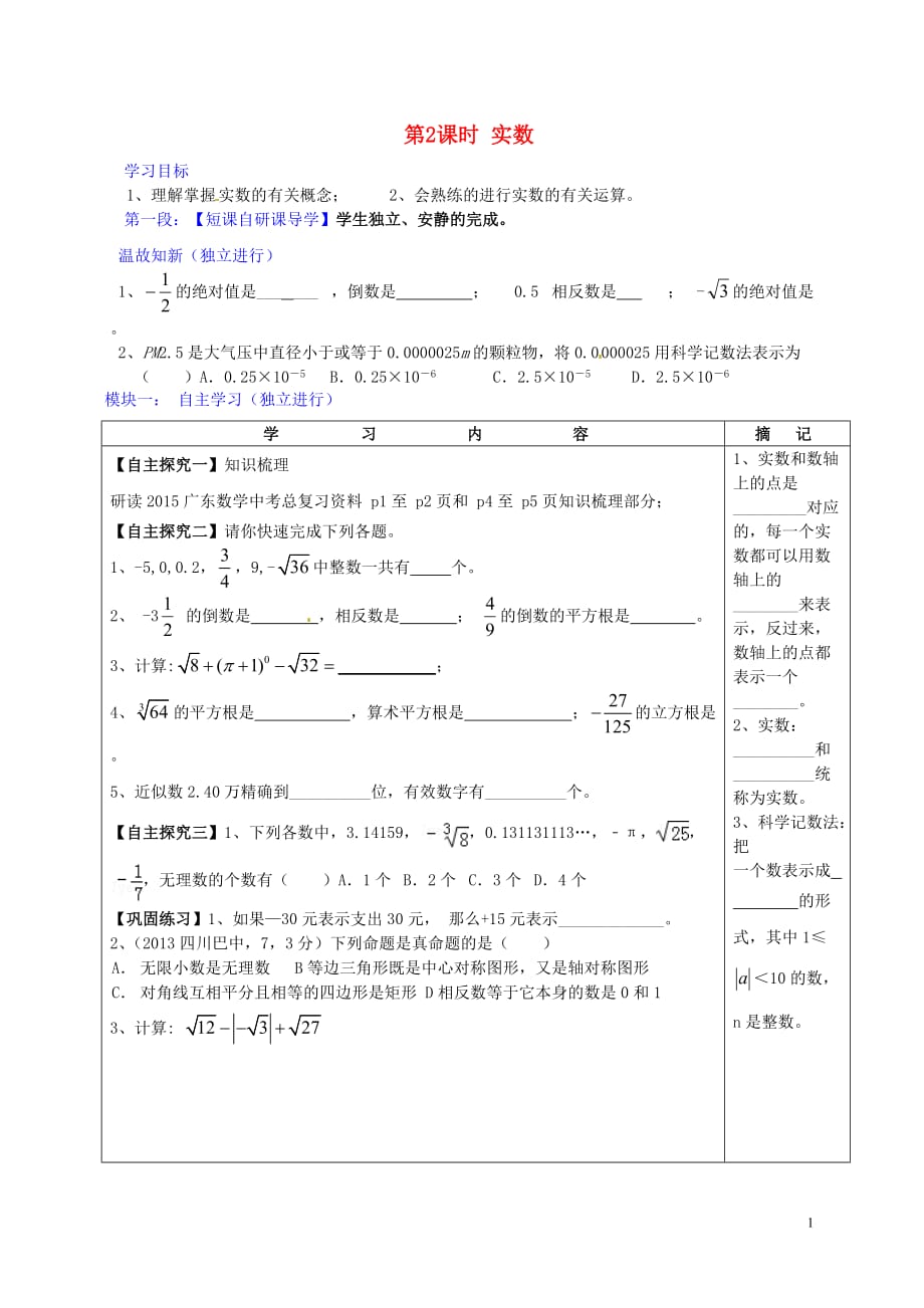 广东河源中国教育学会中英文实验学校中考数学第2课时实数讲学稿北师大.doc_第1页