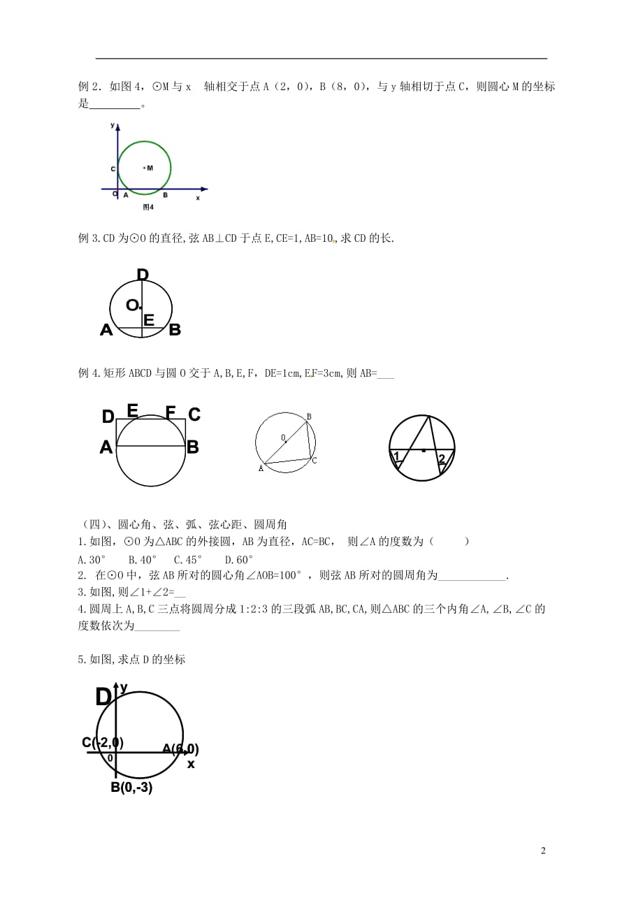江苏锡长安中学九级数学上册第2章对称图形圆复习导学案新苏科 1.doc_第2页