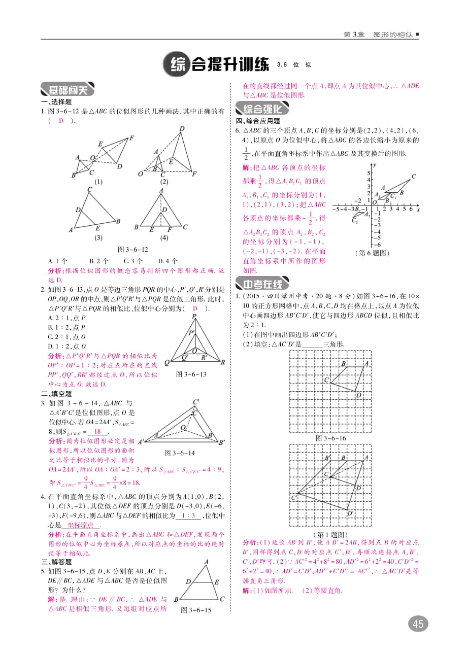 九级数学上册第3章图形的相似3.6位似练习pdf新湘教.pdf_第3页