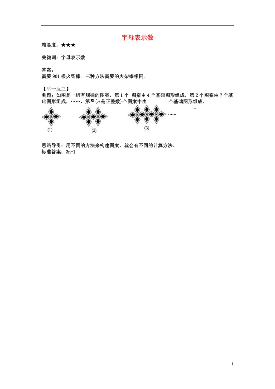 七级数学上册第三章整式及其加减1字母表示数用火柴搭正方形的游戏四素材新北师大 1.doc_第1页