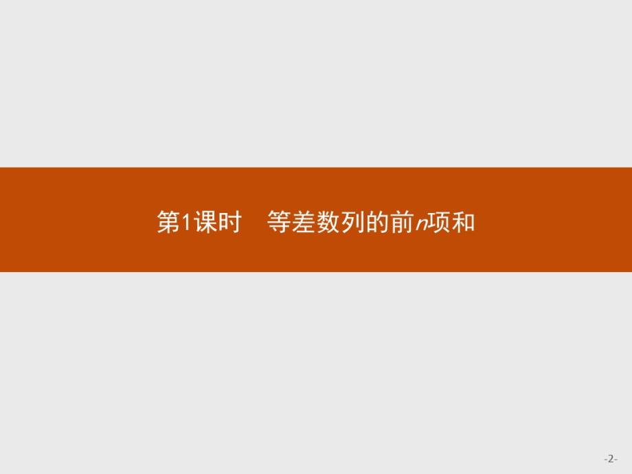 2020年最新高中数学人教A版必修5课件：2.3.1等差数列的前n项和._第2页