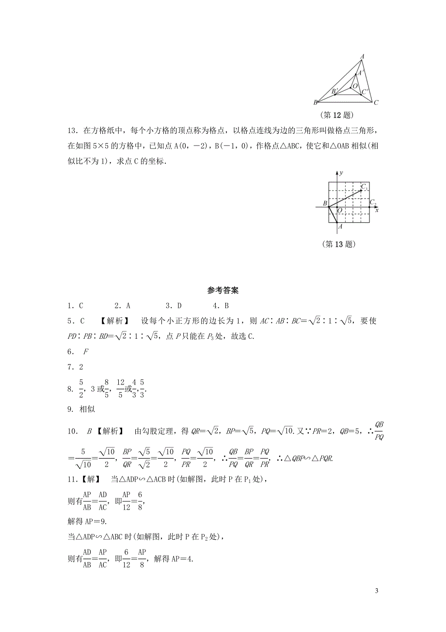 九级数学上册第1章图形的相似1.2怎样判定三角形相似3练习新青岛 1.doc_第3页