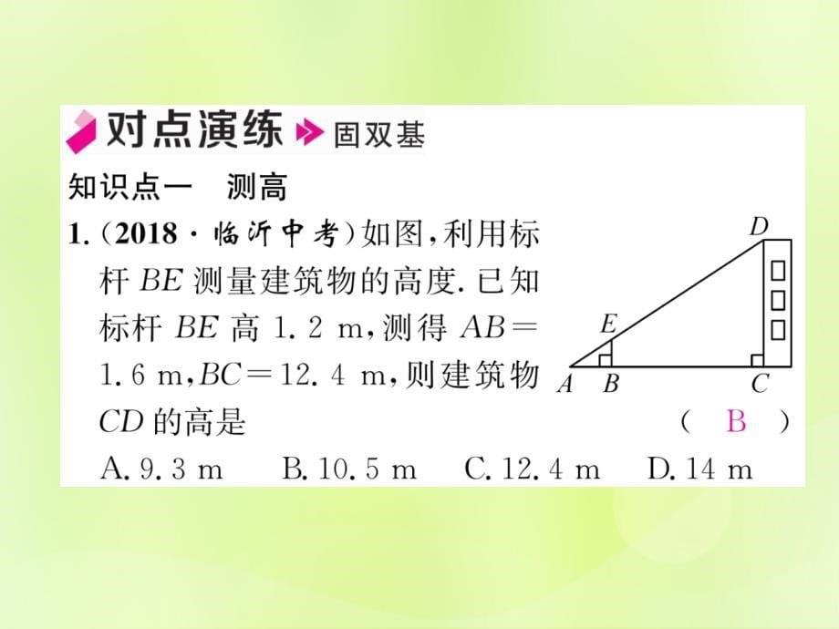 春九级数学下册第27章相似27.2相似三角形27.2.3相似三角形应用举例习题新.ppt_第5页